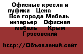 Офисные кресла и пуфики › Цена ­ 5 200 - Все города Мебель, интерьер » Офисная мебель   . Крым,Грэсовский